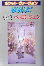 【中古】 家族よ！小説ペ・ヨンジ