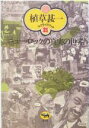 【中古】 ニュー・ロックの真実の世界 植草甚一スクラップ・ブック21/植草甚一(著者)(3)