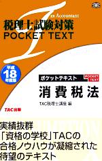 【中古】 税理士試験対策　ポケットテキスト消費税法(平成18年度版)／TAC税理士消費税法研究会(編者)