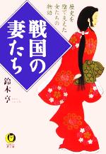 【中古】 戦国の妻たち 歴史を陰で支えた女たちの物語 KAWADE夢文庫／鈴木亨(著者)