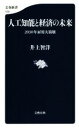 【中古】 人工知能と経済の未来 2030年雇用大崩壊 文春新書1091／井上智洋(著者) 【中古】afb