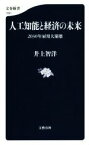 【中古】 人工知能と経済の未来 2030年雇用大崩壊 文春新書1091／井上智洋(著者)