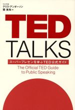【中古】 TED TALKS スーパープレゼンを学ぶTED公式ガイド／クリス アンダーソン(著者),関美和(訳者)