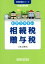 【中古】 わかりやすい相続税贈与税(平成28年版) 実務家養成シリーズ／小池正明(著者)