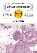 【中古】 活躍する女性会社役員の国際比較 役員登用と活性化する経営 シリーズ〈女・あすに生きる〉24/渡辺峻,守屋貴司