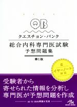 クエスチョン・バンク　総合内科専門医試験　予想問題集　第1版／医療情報科学研究所(編者)