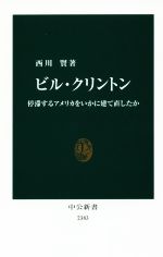 【中古】 ビル・クリントン 停滞するアメリカをいかに建て直したか 中公新書2383／西川賢(著者)