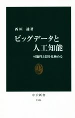 【中古】 ビッグデータと人工知能 