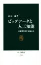 【中古】 ビッグデータと人工知能 可能性と罠を見極める 中公新書2384/西垣通(著者)