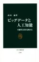 【中古】 ビッグデータと人工知能 可能性と罠を見極める 中公新書2384／西垣通(著者)