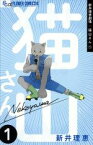 【中古】 新井理恵劇場　猫山さん(1) フラワーCアルファ　フラワーズ／新井理恵(著者)