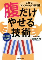 【中古】 腹だけやせる技術 中経の