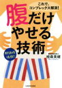 【中古】 腹だけやせる技術 中経の文庫/植森美緒【著】