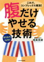 【中古】 腹だけやせる技術 中経の