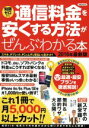 【中古】 通信料金を安くする方法がぜんぶわかる本(2016年最新版) 知識ゼロから スマホ タブレット PCのムダな支払いを全カット！ 洋泉社MOOK／洋泉社