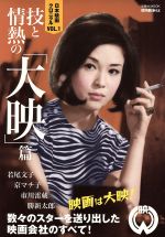 【中古】 日本映画クロニクル(VOL．1) 技と情熱の「大映」篇 洋泉社MOOK　映画秘宝ex／洋泉社