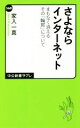 【中古】 さよならインターネット まもなく消えるその「輪郭」について 中公新書ラクレ560/家入一真(著者)