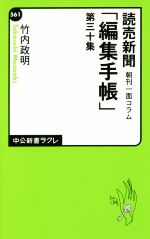 【中古】 読売新聞　朝刊一面コラム「編集手帳」(第30集) 中公新書ラクレ561／竹内政明(著者)