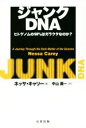 【中古】 ジャンクDNA ヒトゲノムの98％はガラクタなのか？／ネッサ キャリー(著者),中山潤一(訳者)