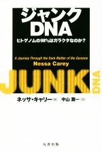 【中古】 ジャンクDNA ヒトゲノムの98％はガラクタなのか？／ネッサ・キャリー(著者),中山潤一(訳者)