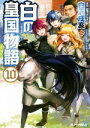 白沢戌亥(著者),マグチモ販売会社/発売会社：アルファポリス発売年月日：2016/08/12JAN：9784434222450