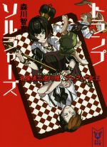 【中古】 トランプソルジャーズ　名探偵三途川理vsアンフェア女王 講談社タイガ／森川智喜(著者)