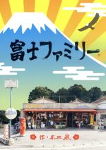 【中古】 富士ファミリー／薬師丸ひろ子,小泉今日子,ミムラ,阿南亮子（音楽）