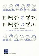 【中古】 世阿弥を学び、世阿弥に学ぶ 12人の専門家が「世阿弥」を語る　講演・対談集 阪大リーブル057／天野文雄(編者),大槻文藏