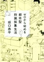 【中古】 ゼロから始める都市型狩猟採集生活 角川文庫／坂口恭平(著者)