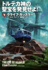 【中古】 トルテカ神の聖宝を発見せよ！(下) 扶桑社ミステリー／クライブ・カッスラー(著者),ラッセル・ブレイク(著者),棚橋志行(訳者)