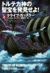 【中古】 トルテカ神の聖宝を発見せよ！(上) 扶桑社ミステリー／クライブ・カッスラー(著者),ラッセル・ブレイク(著者),棚橋志行(訳者)