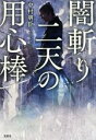 【中古】 闇斬り二天の用心棒 宝島社文庫／中村朋臣(著者)