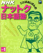 【中古】 NHK ことばおじさんのナットク日本語塾(Vol.1) ステラMOOK/NHKサービスセンター(編者)