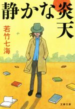 【中古】 静かな炎天 文春文庫／若竹七海(著者)