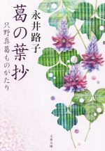 【中古】 葛の葉抄 只野真葛ものがたり 文春文庫／永井路子(著者)