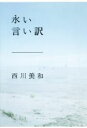 【中古】 永い言い訳 文春文庫／西川美和(著者)