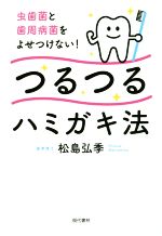 【中古】 つるつるハミガキ法 虫歯菌と歯周病菌をよせつけない！／松島弘季(著者)