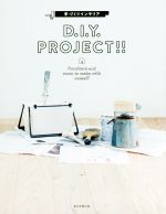 【中古】 D．I．Y．　PROJECT！！　手づくりインテリア／朝日新聞出版