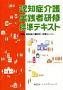 【中古】 認知症介護実践者研修標準テキスト／認知症介護研究・研修センター