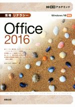 【中古】 情報リテラシー　Office2016