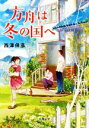 【中古】 方舟は冬の国へ 双葉文庫/西澤保彦(著者)