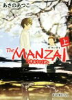 【中古】 The　MANZAI(上) つきおうてくれ ポプラ文庫ピュアフル／あさのあつこ(著者)