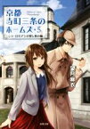 【中古】 京都寺町三条のホームズ(5) シャーロキアンの宴と春の嵐 双葉文庫／望月麻衣(著者)