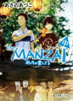 【中古】 The　MANZAI(中) めっちゃ愛してる ポプラ文庫ピュアフル／あさのあつこ(著者)