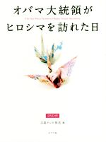 【中古】 オバマ大統領がヒロシマを訪れた日／広島テレビ放送(編者)