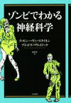 【中古】 ゾンビでわかる神経科学／ティモシー・ヴァースタイネン(著者),ブラッドリー・ヴォイテック(著者),鬼澤忍(訳者)