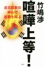 【中古】 喧嘩上等！ 反日国家の中心で反韓を叫ぶ／竹嶋渉(著者)