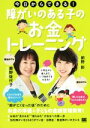 【中古】 今日からできる!障がいのある子のお金トレーニング/鹿野佐代子(著者),前野彩(著者)