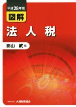 【中古】 図解 法人税(平成28年版)/影山武(編者)