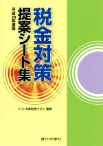 【中古】 税金対策提案シート集(平成28年度版)／辻・本郷税理士法人